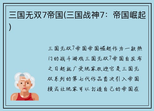 三国无双7帝国(三国战神7：帝国崛起)