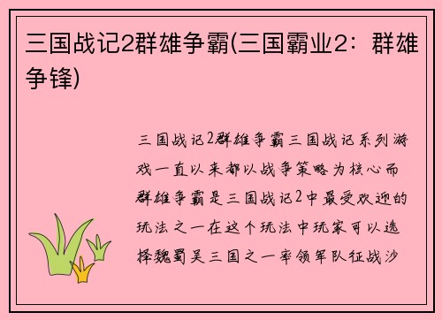 三国战记2群雄争霸(三国霸业2：群雄争锋)