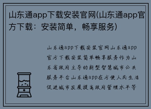山东通app下载安装官网(山东通app官方下载：安装简单，畅享服务)