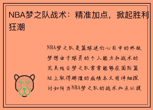 NBA梦之队战术：精准加点，掀起胜利狂潮