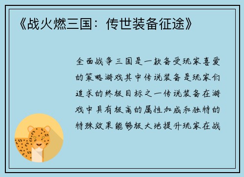 《战火燃三国：传世装备征途》