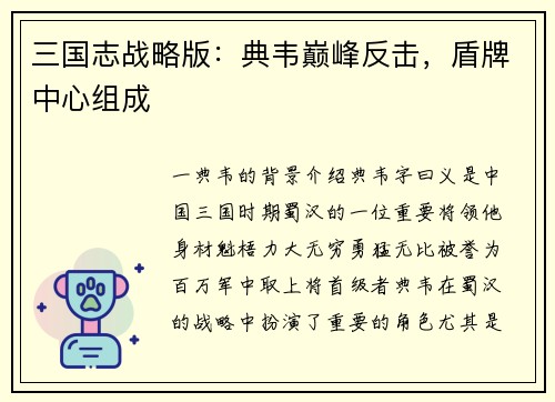 三国志战略版：典韦巅峰反击，盾牌中心组成