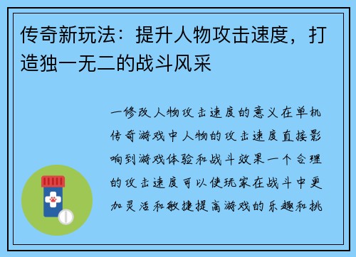 传奇新玩法：提升人物攻击速度，打造独一无二的战斗风采