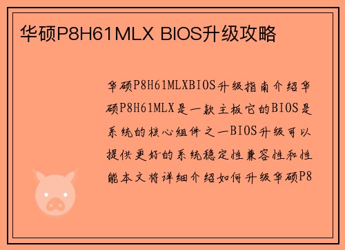 华硕P8H61MLX BIOS升级攻略